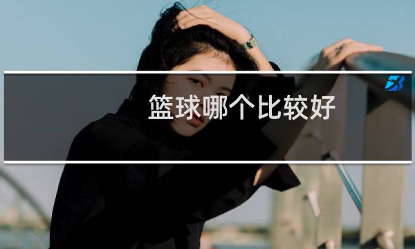 篮球哪个比较好图片