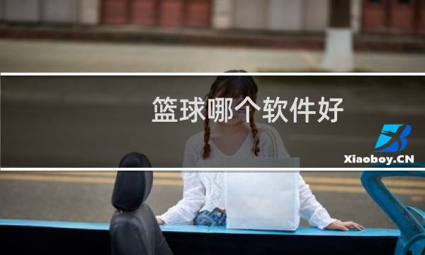 篮球哪个软件好图片