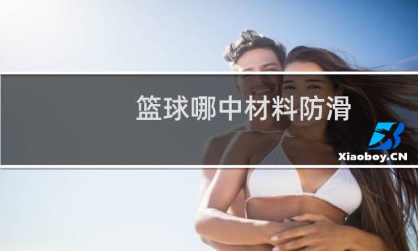 篮球哪中材料防滑图片