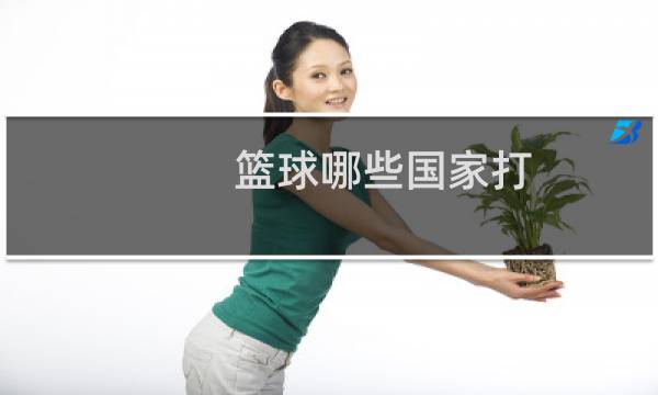 篮球哪些国家打图片