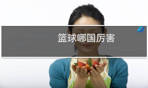 篮球哪国厉害图片