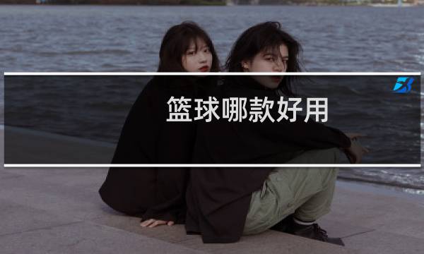 篮球哪款好用图片