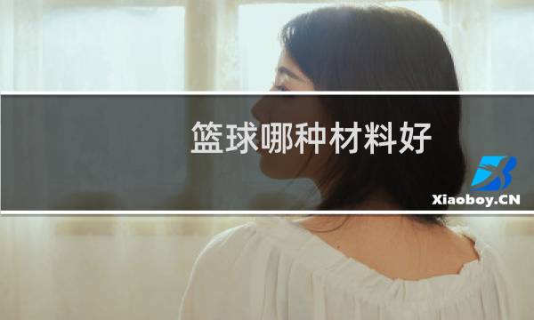 篮球哪种材料好图片