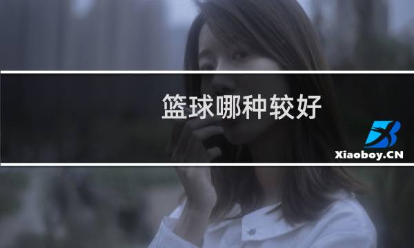 篮球哪种较好图片