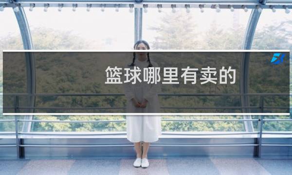 篮球哪里有卖的图片