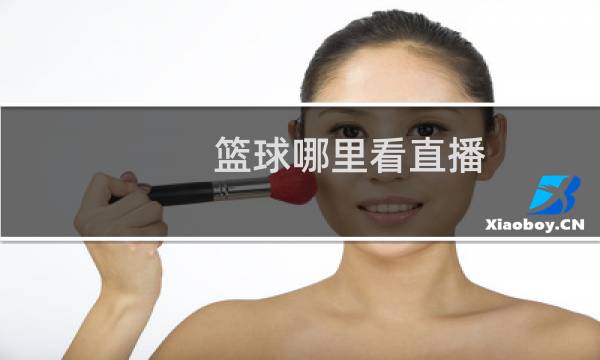 篮球哪里看直播图片