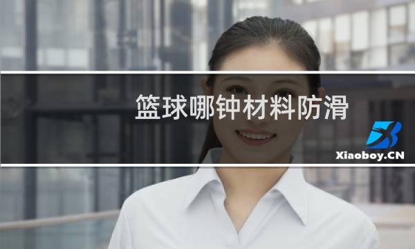 篮球哪钟材料防滑图片