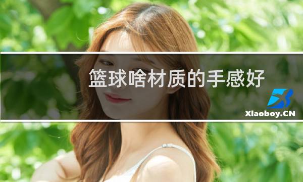 篮球啥材质的手感好图片