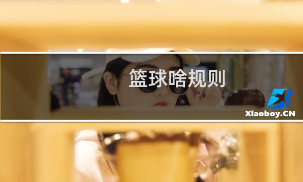 篮球啥规则图片
