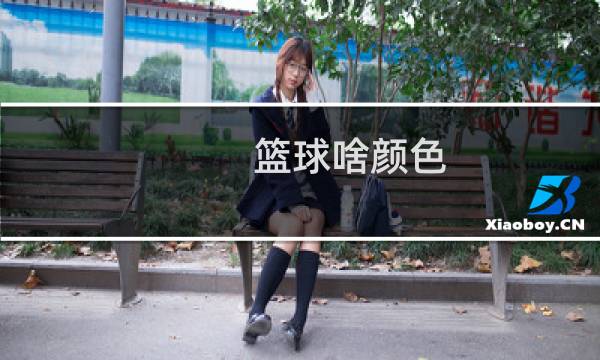 篮球啥颜色图片