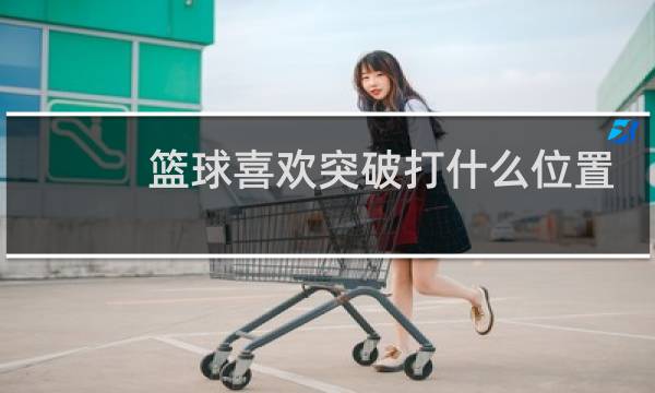 篮球喜欢突破打什么位置图片
