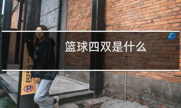 篮球四双是什么图片