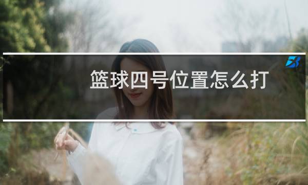 篮球四号位置怎么打图片