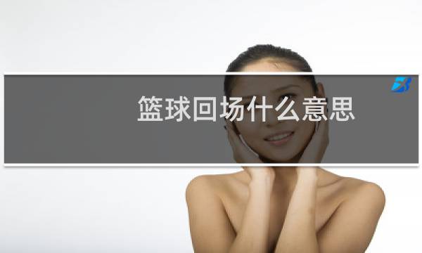 篮球回场什么意思图片