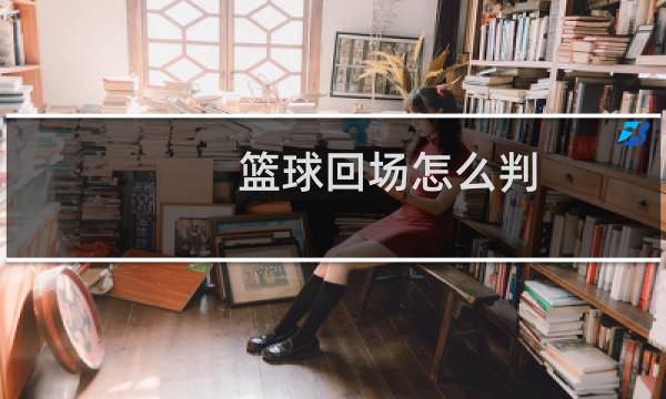篮球回场怎么判图片