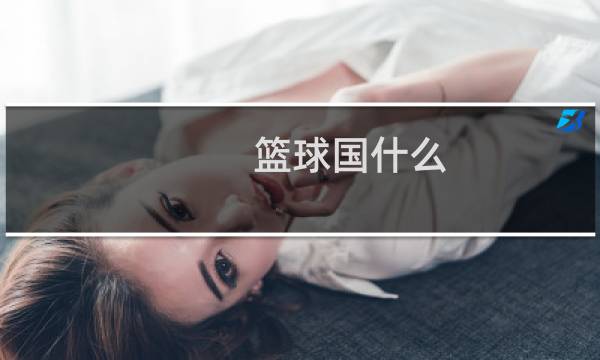 篮球国什么图片