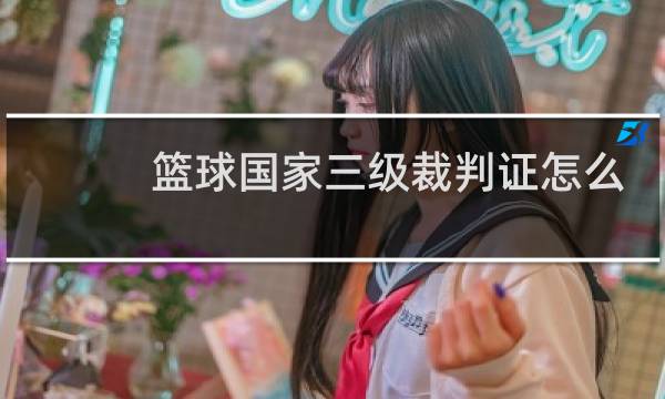 篮球国家三级裁判证怎么考图片