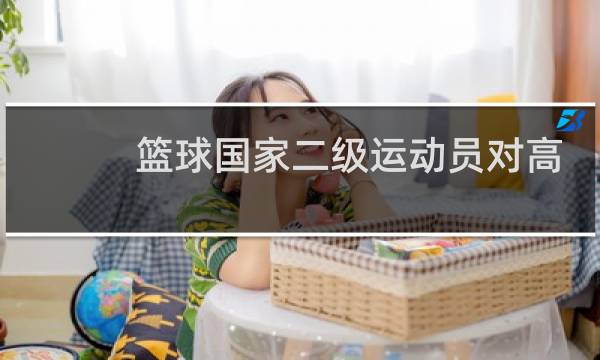 篮球国家二级运动员对高考有什么用图片