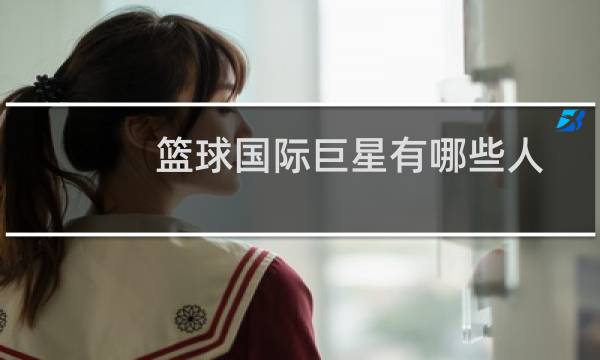 篮球国际巨星有哪些人图片