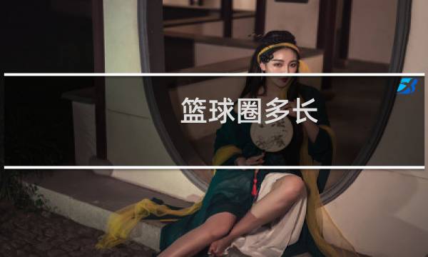 篮球圈多长图片