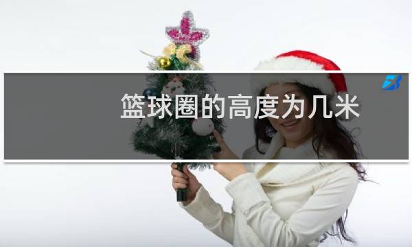 篮球圈的高度为几米图片