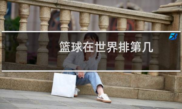 篮球在世界排第几图片
