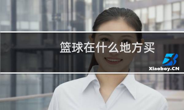 篮球在什么地方买图片