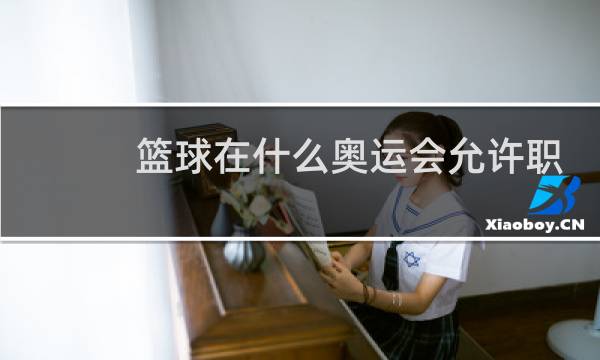 篮球在什么奥运会允许职业球员参赛注图片