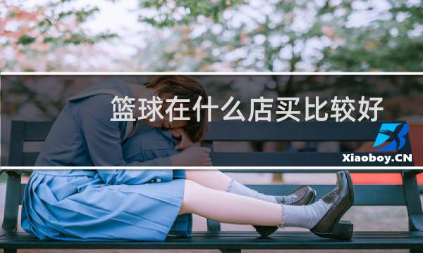 篮球在什么店买比较好图片