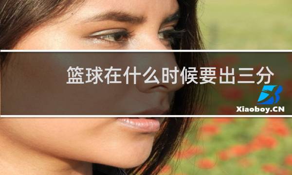 篮球在什么时候要出三分图片