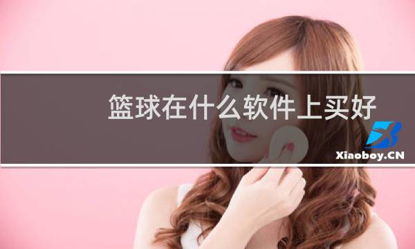 篮球在什么软件上买好图片