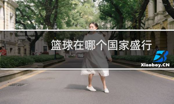 篮球在哪个国家盛行图片