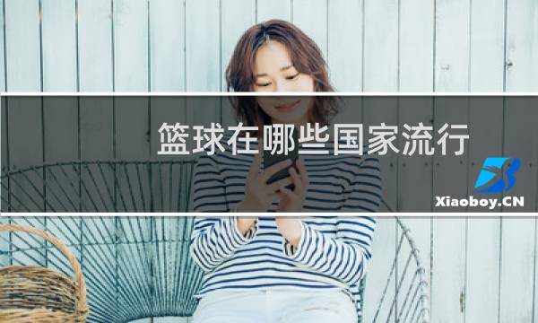 篮球在哪些国家流行图片