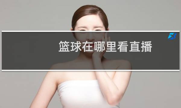 篮球在哪里看直播图片