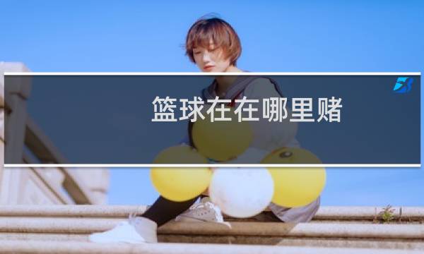 篮球在在哪里赌图片