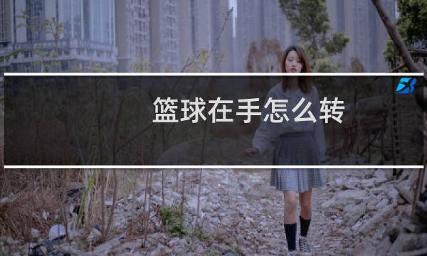 篮球在手怎么转图片