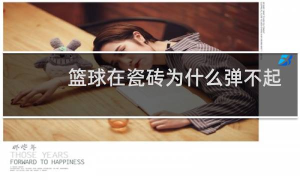 篮球在瓷砖为什么弹不起来图片