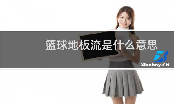 篮球地板流是什么意思图片