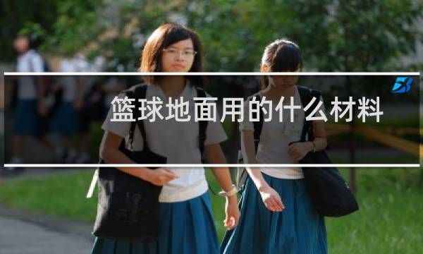 篮球地面用的什么材料图片