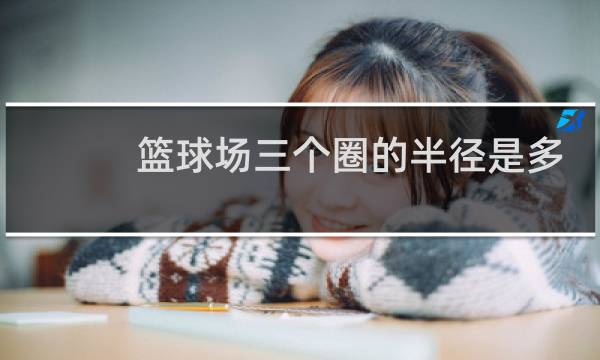 篮球场三个圈的半径是多少图片