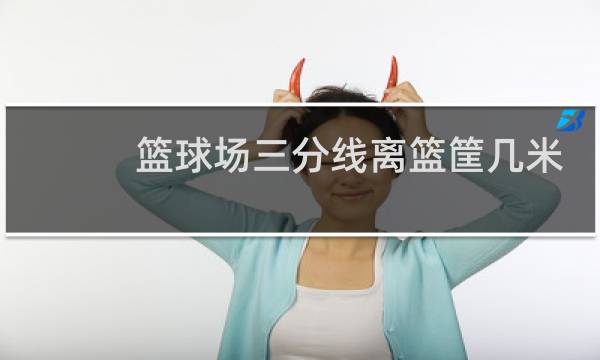 篮球场三分线离篮筐几米图片