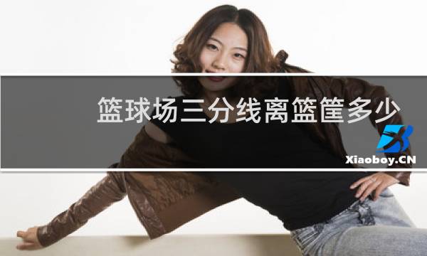 篮球场三分线离篮筐多少米图片