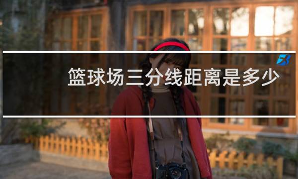 篮球场三分线距离是多少米图片
