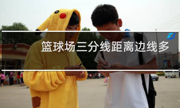 篮球场三分线距离边线多远图片