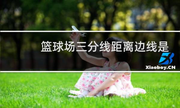 篮球场三分线距离边线是多少米图片