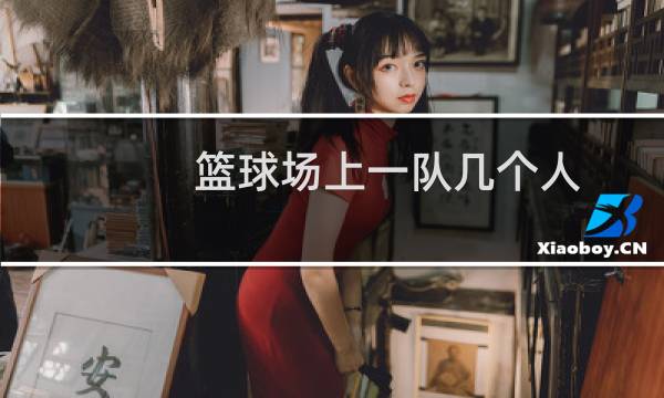 篮球场上一队几个人图片