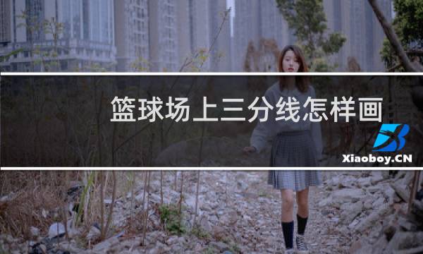 篮球场上三分线怎样画图片