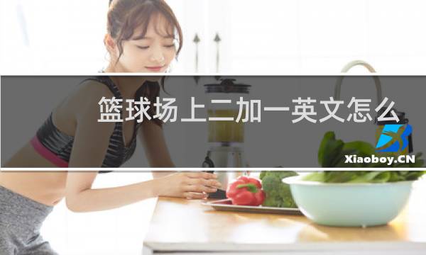 篮球场上二加一英文怎么说图片