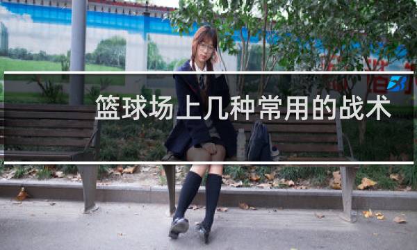篮球场上几种常用的战术图片