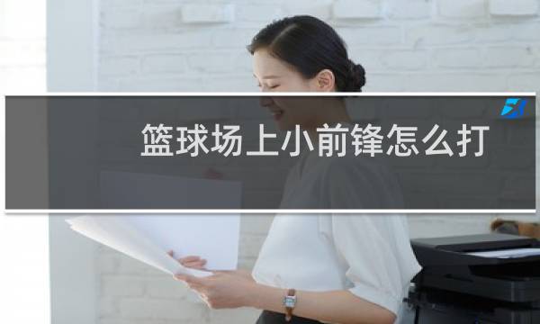 篮球场上小前锋怎么打图片